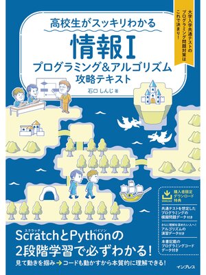 高校生がスッキリわかる 情報I プログラミング&アルゴリズム攻略テキスト